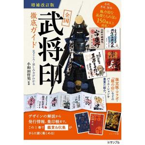 全国武将印徹底ガイド 見どころ・楽しみ方がわかる 小和田哲男の買取情報
