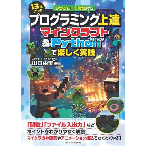 13歳からのプログラミング上達 マインクラフト&amp;Pythonで楽しく実践/山口由美/ゲーム