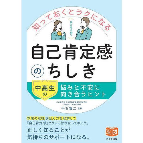 知っておくとラクになる自己肯定感のちしき 中高生の悩みと不安に向き合うヒント/平石賢二