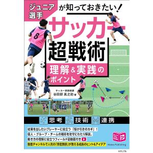 ジュニア選手が知っておきたい!サッカー「超」戦術理解&実践のポイント/谷田部真之助