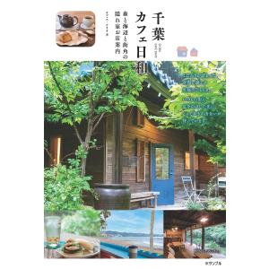 千葉カフェ日和 森と海辺と街角の隠れ家お店案内/オフィス・クリオ/旅行