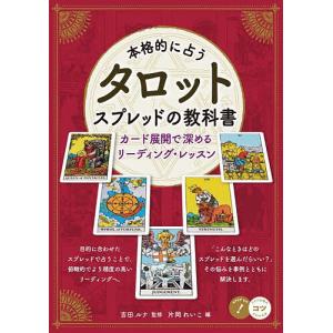 本格的に占うタロットスプレッドの教科書 カード展開で深めるリーディング・レッスン/吉田ルナ/片岡れいこ