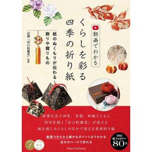 動画でわかるくらしを彩る四季の折り紙 紙のぬくもりが伝わる飾りや贈りもの/京都「谷口松雄堂」