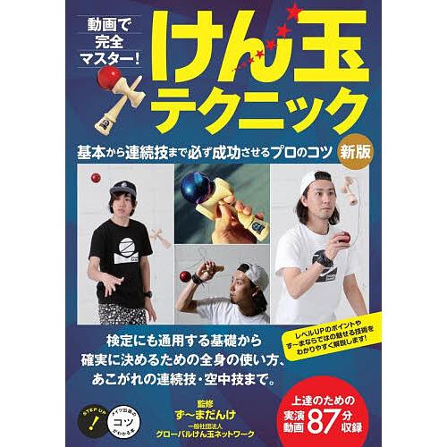 動画で完全マスター!けん玉テクニック 基本から連続技まで必ず成功させるプロのコツ/ず〜まだんけ/グロ...