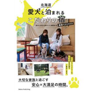 北海道愛犬と泊まれるこだわりの宿厳選ベストガイド/「愛犬と泊まれる宿ガイド」編集室/旅行｜bookfanプレミアム