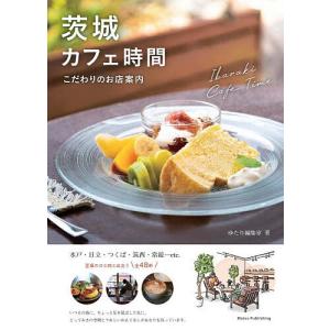 茨城カフェ時間 こだわりのお店案内/ゆたり編集室/旅行