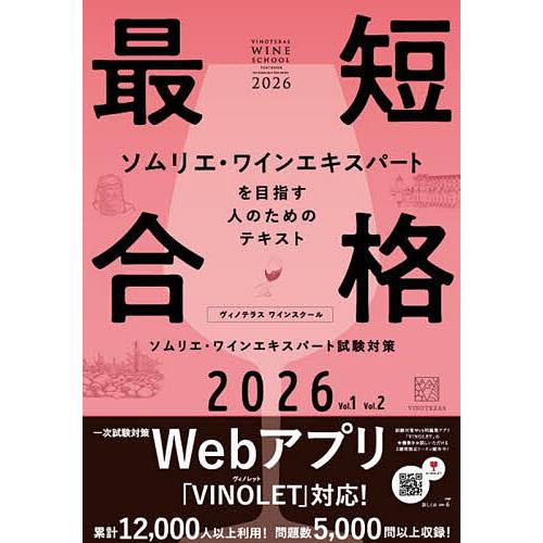 ヴィノテラスワインスクールソムリエ・ワインエキスパート試験対策 2026 Vol.1Vol.2 2巻...