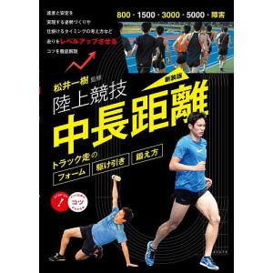 陸上競技中長距離トラック走のフォーム駆け引き鍛え方/松井一樹