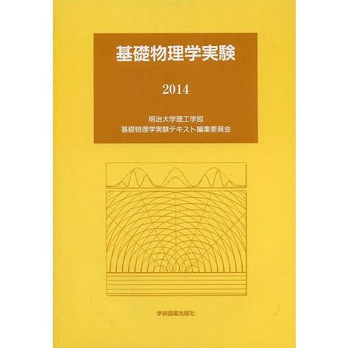 基礎物理学実験 2014/明治大学理工学部基礎物理学実験テキスト編集委員会