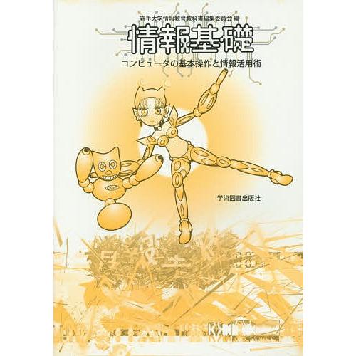 情報基礎 コンピュータの基本操作と情報活用術/岩手大学情報教育教科書編集委員会