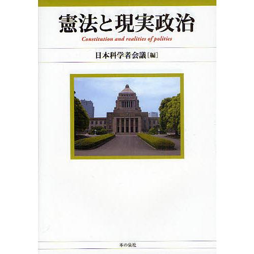 憲法と現実政治/日本科学者会議