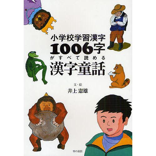 小学校学習漢字1006字がすべて読める漢字童話/井上憲雄