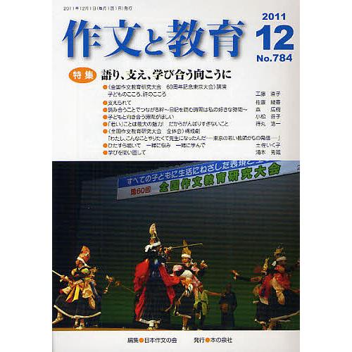 作文と教育 No.784(2011年12月号)/日本作文の会常任委員会