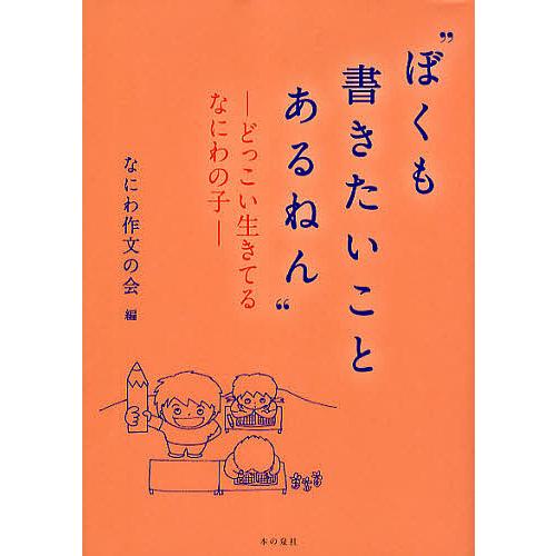 ぼくも書きたいことあるねん どっこい生きてるなにわの子/なにわ作文の会