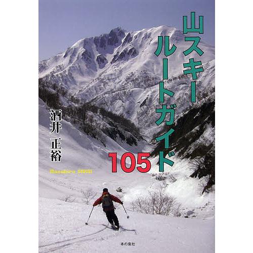 山スキールートガイド105/酒井正裕