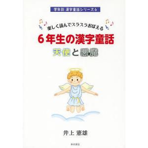 6年生の漢字童話天使と悪魔 楽しく読んでスラスラおぼえる/井上憲雄｜bookfan