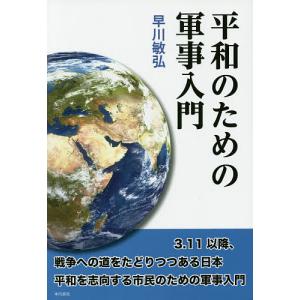 平和のための軍事入門/早川敏弘