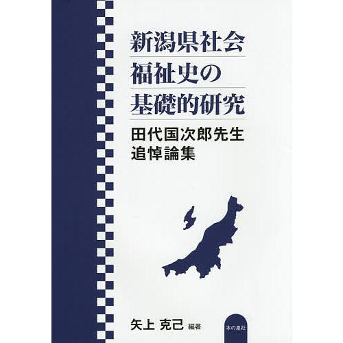 新潟県社会福祉史の基礎的研究 田代国次郎先生追悼論集/矢上克己