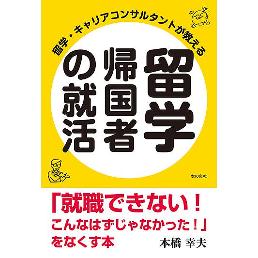 留学・キャリアコンサルタントが教える留学帰国者の就活 「就職できない!こんなはずじゃなかった!」をな...