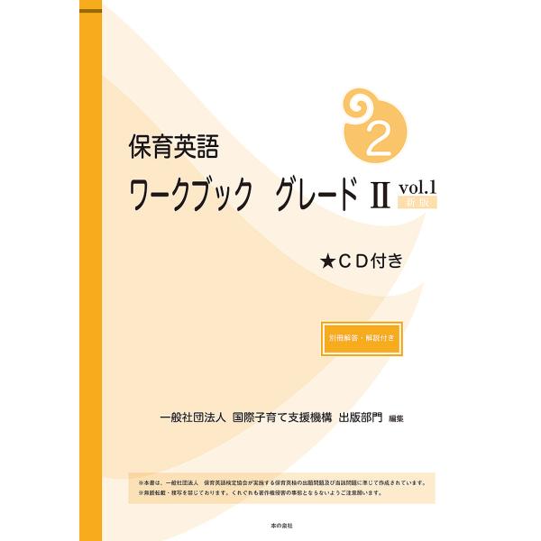 保育英語ワークブック グレード2vol.1/国際子育て支援機構出版部門