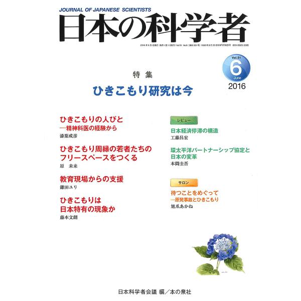 日本の科学者 Vol.51No.6(2016-6)/日本科学者会議