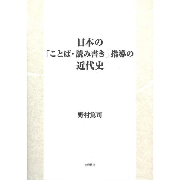 日本の「ことば・読み書き」指導の近代史/野村篤司