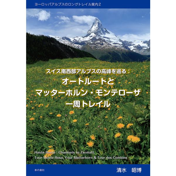 スイス南西部アルプスの高峰を巡る オートルートとマッターホルン・モンテローザ一周トレイル/清水昭博