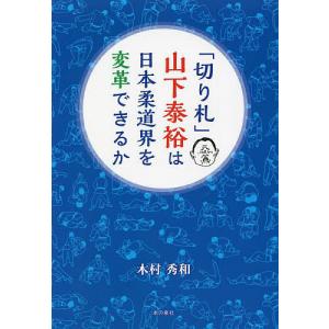 「切り札」山下泰裕は日本柔道界を変革できるか/木村秀和