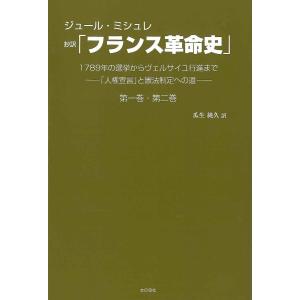 抄訳「フランス革命史」第一巻・第二巻 1789年の選挙からヴェルサイユ行進まで-「人権宣言」と憲法制定への道-/ジュール・ミシュレ/瓜生純久