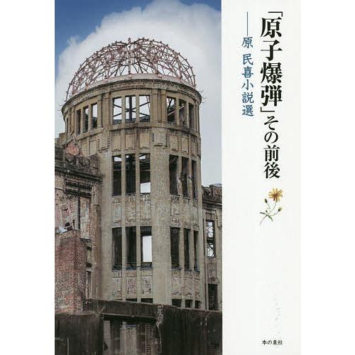 「原子爆弾」その前後 原民喜小説選/原民喜