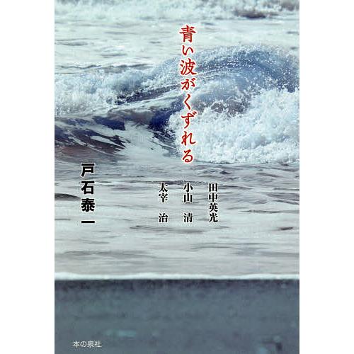 青い波がくずれる 田中英光/小山清/太宰治/戸石泰一