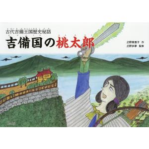 吉備国の桃太郎 古代吉備王国歴史秘話/土野美惠子/土野歩夢/子供/絵本