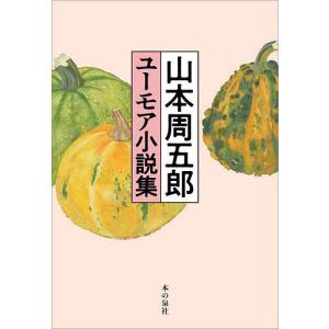 山本周五郎ユーモア小説集/山本周五郎