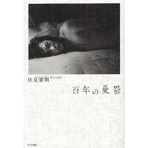 百年の憂鬱/伏見憲明