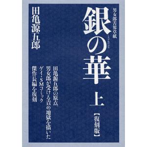銀 (しろがね) の華 男女郎苦界草紙 上 復刻版/田亀源五郎 - 最安値
