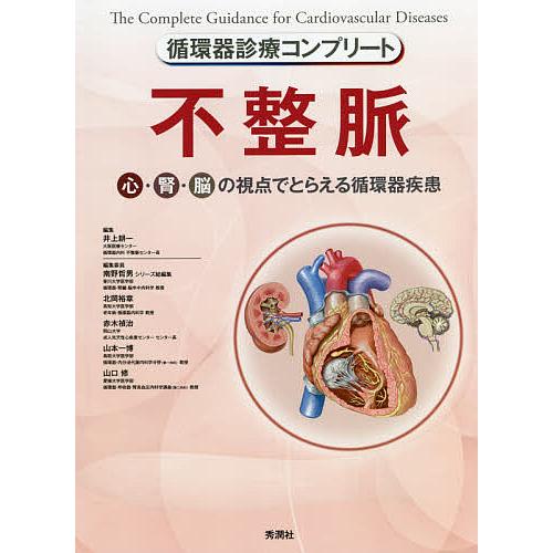 不整脈 心・腎・脳の視点でとらえる循環器疾患/井上耕一/北岡裕章/委員高橋尚彦