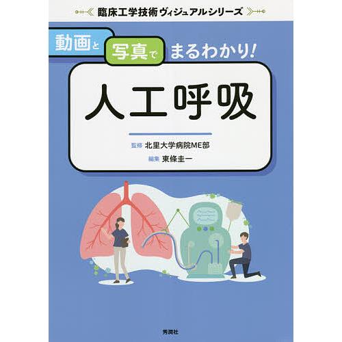 動画と写真でまるわかり!人工呼吸/北里大学病院ME部/東條圭一