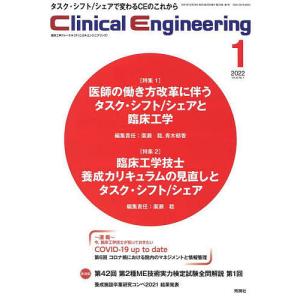 クリニカルエンジニアリング 臨床工学ジャーナル Vol.33No.1 (2022-1月号)の商品画像