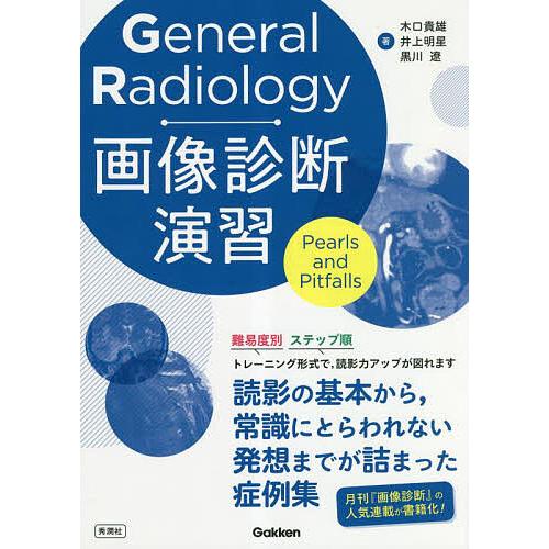 General Radiology画像診断演習 Pearls and Pitfalls/木口貴雄/井...