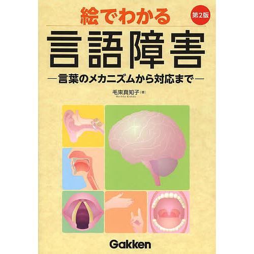 絵でわかる言語障害 言葉のメカニズムから対応まで/毛束真知子