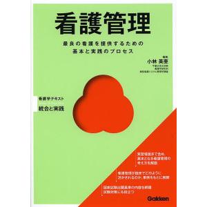 看護管理 最良の看護を提供するための基本と実践のプロセス/小林美亜｜bookfan