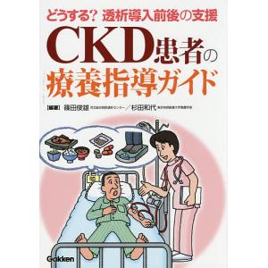 CKD患者の療養指導ガイド どうする?透析導入前後の支援/篠田俊雄/杉田和代｜bookfan