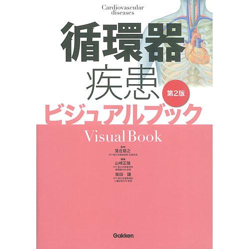 循環器疾患ビジュアルブック/落合慈之/山崎正雄/柴田講