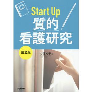 Start Up質的看護研究/谷津裕子｜bookfan