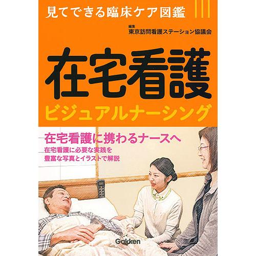在宅看護ビジュアルナーシング/東京訪問看護ステーション協議会