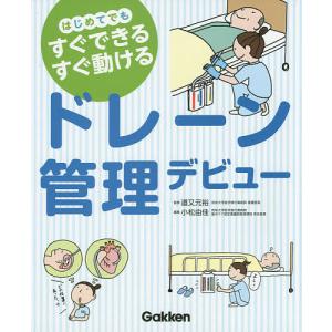 ドレーン管理デビュー はじめてでもすぐできるすぐ動ける/道又元裕/小松由佳｜bookfan