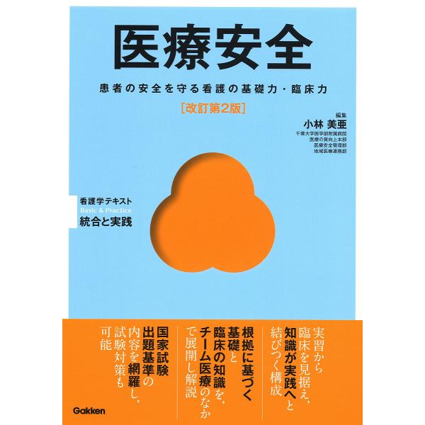 医療安全 患者の安全を守る看護の基礎力・臨床力/小林美亜