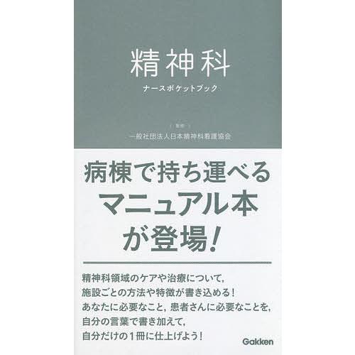 精神科ナースポケットブック/日本精神科看護協会