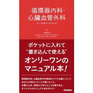 循環器内科心臓血管外科ナースポケットブック 池亀俊美 最安値 価格比較 Yahoo ショッピング 口コミ 評判からも探せる