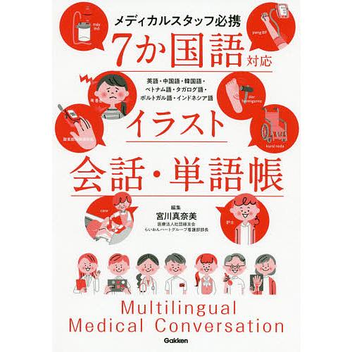 7か国語対応イラスト会話・単語帳 メディカルスタッフ必携 英語・中国語・韓国語・ベトナム語・タガログ...